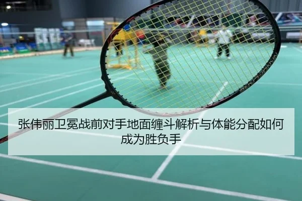 张伟丽卫冕战前对手地面缠斗解析与体能分配如何成为胜负手