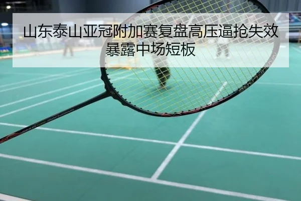 山东泰山亚冠附加赛复盘高压逼抢失效暴露中场短板